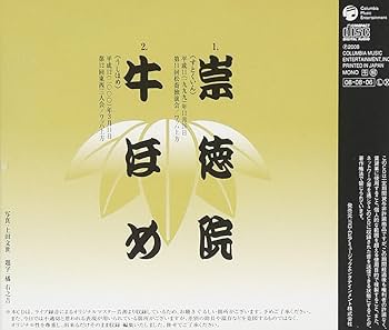 Amazon.co.jp: 六代目 笑福亭松喬 上方落語集「祟徳院」「牛ほめ